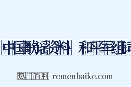 中国歌谣资料·和平军组词是什么意思的图片